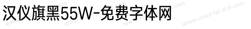 汉仪旗黑55W字体转换