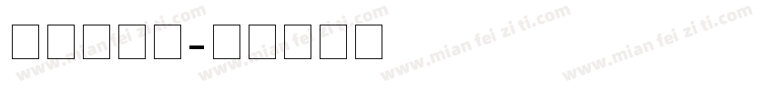 宋拼音字体字体转换