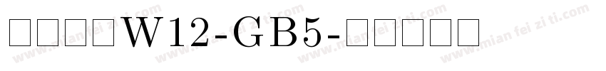 華康宋體W12-GB5字体转换
