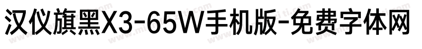 汉仪旗黑X3-65W手机版字体转换