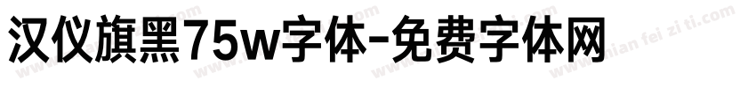 汉仪旗黑75w字体字体转换