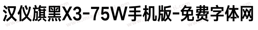 汉仪旗黑X3-75W手机版字体转换