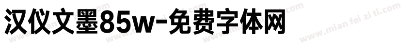 汉仪文墨85w字体转换