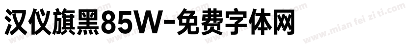 汉仪旗黑85W字体转换