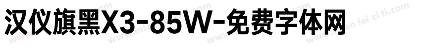 汉仪旗黑X3-85W字体转换