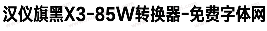 汉仪旗黑X3-85W转换器字体转换