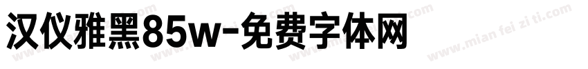 汉仪雅黑85w字体转换