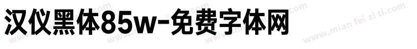 汉仪黑体85w字体转换