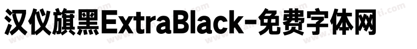 汉仪旗黑ExtraBlack字体转换