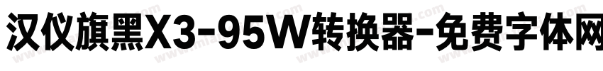 汉仪旗黑X3-95W转换器字体转换