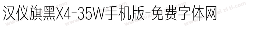 汉仪旗黑X4-35W手机版字体转换