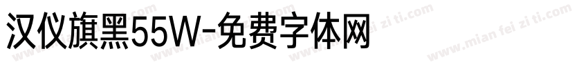 汉仪旗黑55W字体转换