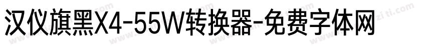 汉仪旗黑X4-55W转换器字体转换