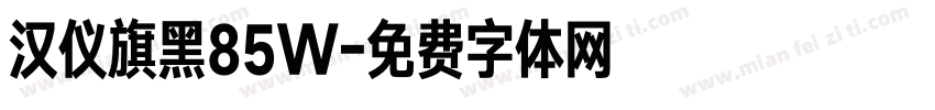 汉仪旗黑85W字体转换