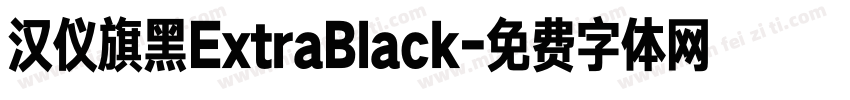 汉仪旗黑ExtraBlack字体转换