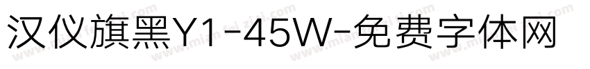 汉仪旗黑Y1-45W字体转换