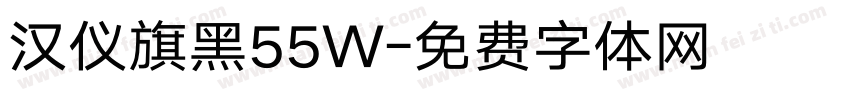 汉仪旗黑55W字体转换
