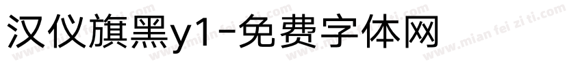 汉仪旗黑y1字体转换