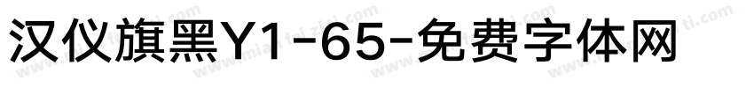 汉仪旗黑Y1-65字体转换