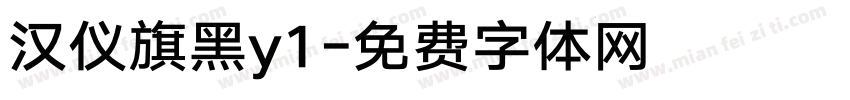 汉仪旗黑y1字体转换
