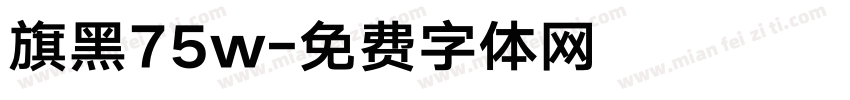 旗黑75w字体转换