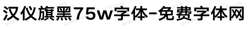 汉仪旗黑75w字体字体转换