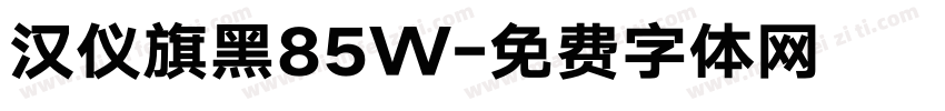 汉仪旗黑85W字体转换