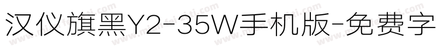 汉仪旗黑Y2-35W手机版字体转换