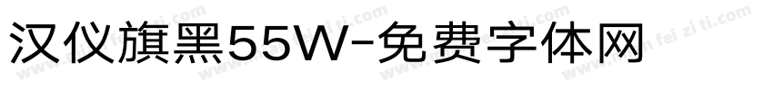 汉仪旗黑55W字体转换