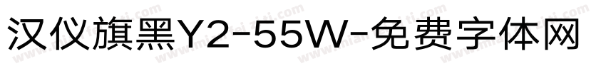 汉仪旗黑Y2-55W字体转换