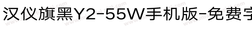 汉仪旗黑Y2-55W手机版字体转换