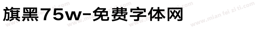旗黑75w字体转换