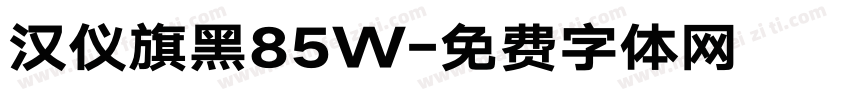 汉仪旗黑85W字体转换