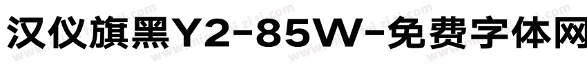 汉仪旗黑Y2-85W字体转换