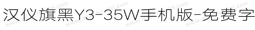 汉仪旗黑Y3-35W手机版字体转换