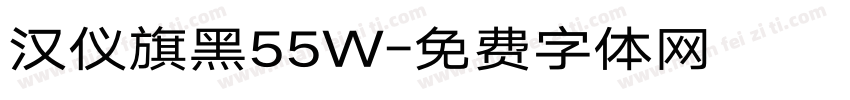 汉仪旗黑55W字体转换