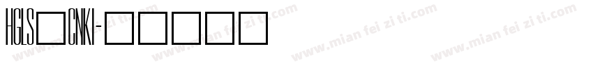 HGLS_CNKI字体转换