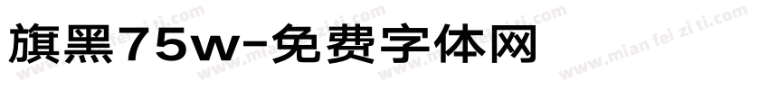 旗黑75w字体转换