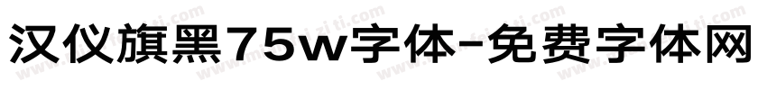 汉仪旗黑75w字体字体转换
