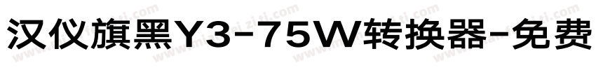 汉仪旗黑Y3-75W转换器字体转换