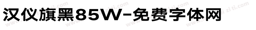 汉仪旗黑85W字体转换