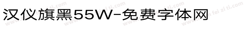 汉仪旗黑55W字体转换
