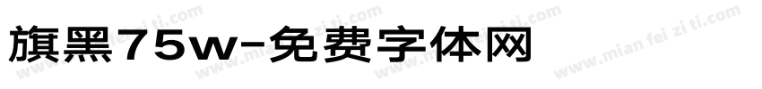 旗黑75w字体转换