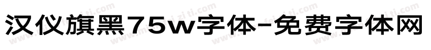汉仪旗黑75w字体字体转换