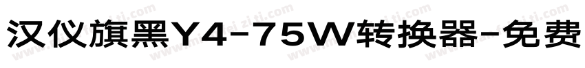 汉仪旗黑Y4-75W转换器字体转换