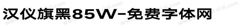 汉仪旗黑85W字体转换