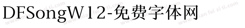 DFSongW12字体转换