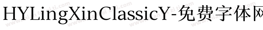 HYLingXinClassicY字体转换