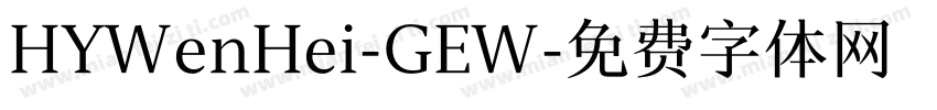 HYWenHei-GEW字体转换