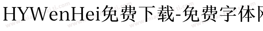 HYWenHei免费下载字体转换